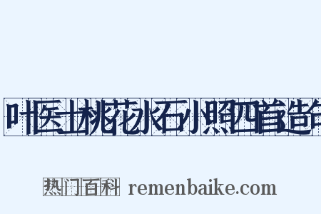 叶医士桃花水石小照四首造句是什么意思的图片